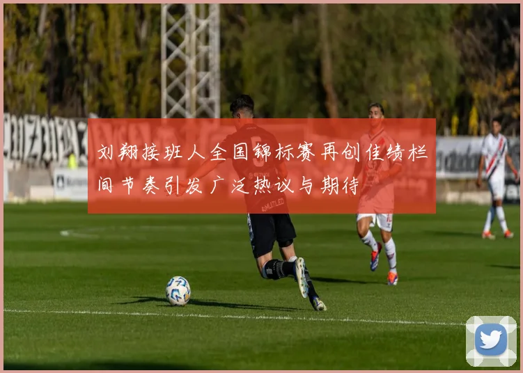 刘翔接班人全国锦标赛再创佳绩栏间节奏引发广泛热议与期待