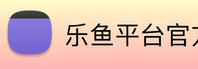 乐鱼平台官方网站 Logo